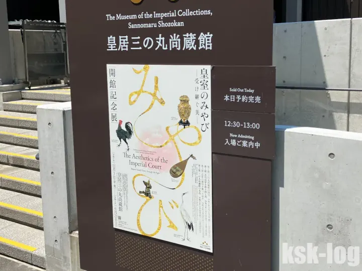 三の丸尚蔵館の開館記念展「皇室のみやび－受け継ぐ美－」に行ってきたのサムネイル