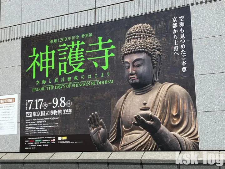 東京国立博物館の創建1200年記念 特別展「神護寺─空海と真言密教のはじまり」に行ってきたのサムネイル