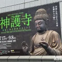 東京国立博物館の創建1200年記念 特別展「神護寺─空海と真言密教のはじまり」に行ってきた