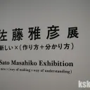 横浜美術館の佐藤雅彦展 新しい×（作り方＋分かり方）に行ってきた