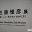 横浜美術館の佐藤雅彦展 新しい×（作り方＋分かり方）に行ってきた
