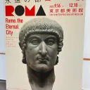 東京都美術館の「永遠の都ローマ展」に行ってきた