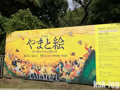 東京国立博物館の特別展「やまと絵－受け継がれる王朝の美－」に行ってきた